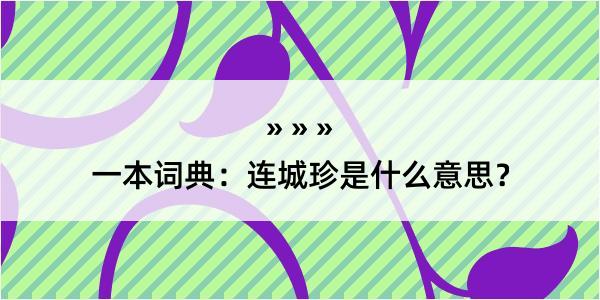 一本词典：连城珍是什么意思？