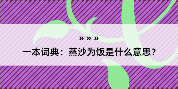 一本词典：蒸沙为饭是什么意思？