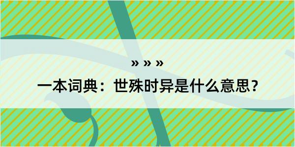 一本词典：世殊时异是什么意思？