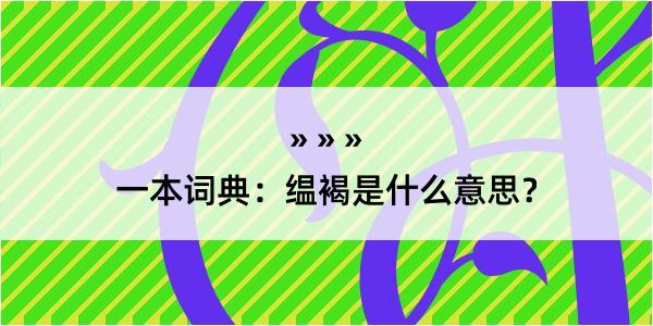 一本词典：缊褐是什么意思？