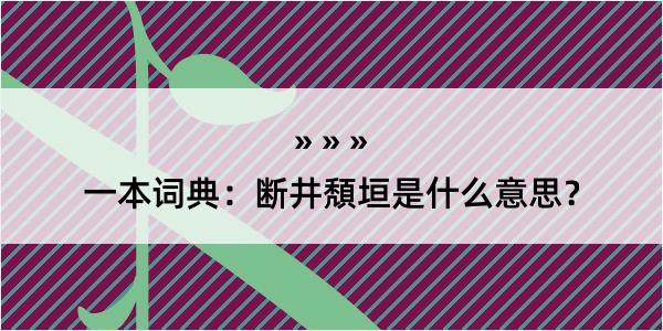 一本词典：断井頽垣是什么意思？