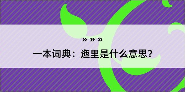 一本词典：迤里是什么意思？