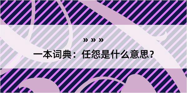 一本词典：任怨是什么意思？