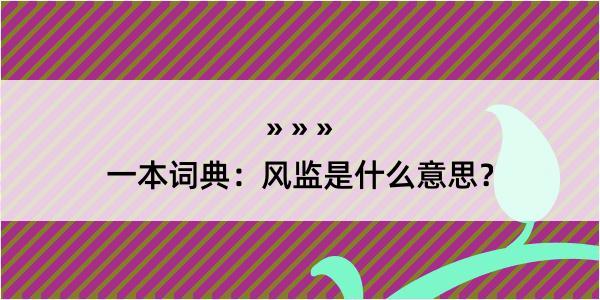 一本词典：风监是什么意思？