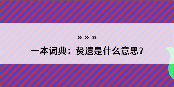 一本词典：贽遗是什么意思？