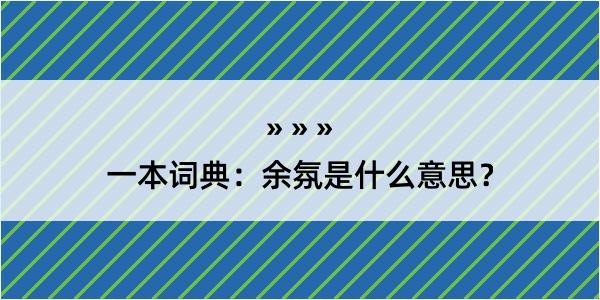 一本词典：余氛是什么意思？