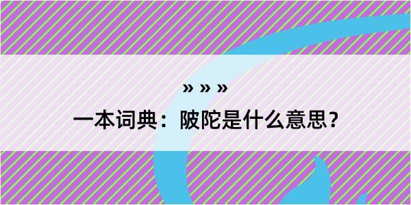 一本词典：陂陀是什么意思？