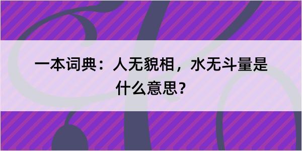 一本词典：人无貌相，水无斗量是什么意思？