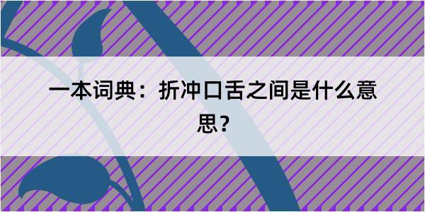 一本词典：折冲口舌之间是什么意思？