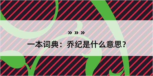 一本词典：乔纪是什么意思？