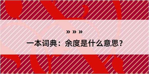 一本词典：余度是什么意思？