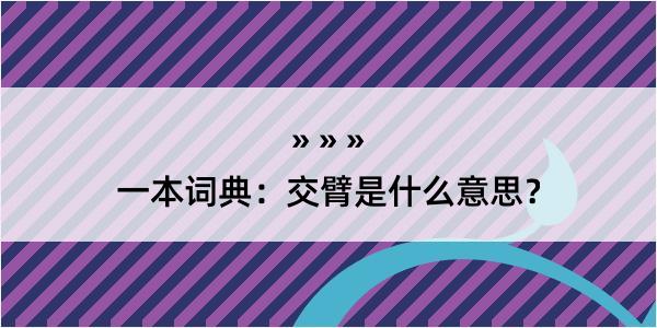 一本词典：交臂是什么意思？