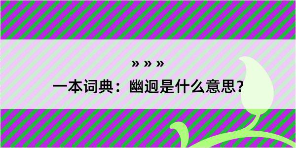 一本词典：幽迥是什么意思？