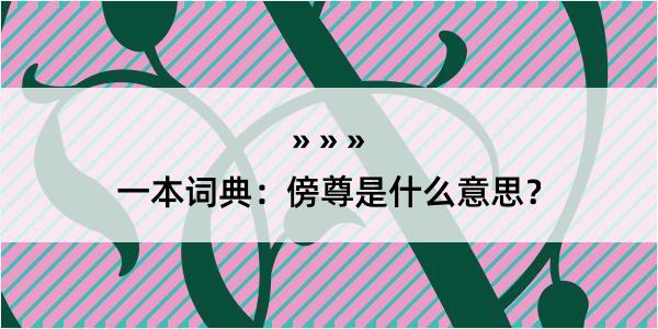 一本词典：傍尊是什么意思？