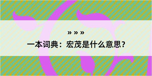 一本词典：宏茂是什么意思？