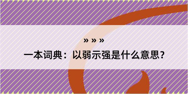 一本词典：以弱示强是什么意思？