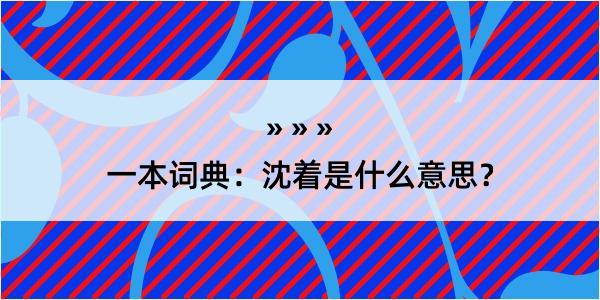 一本词典：沈着是什么意思？