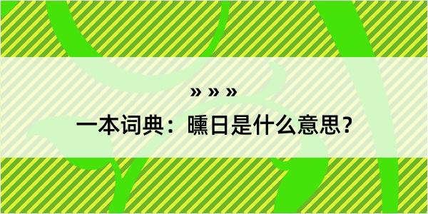 一本词典：曛日是什么意思？