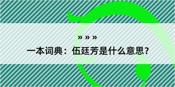 一本词典：伍廷芳是什么意思？