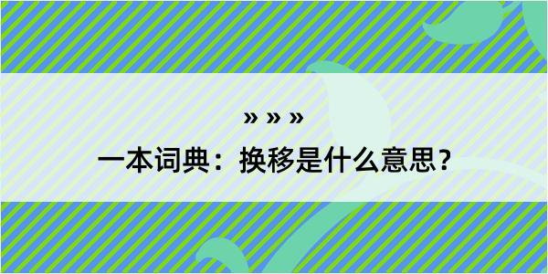 一本词典：换移是什么意思？