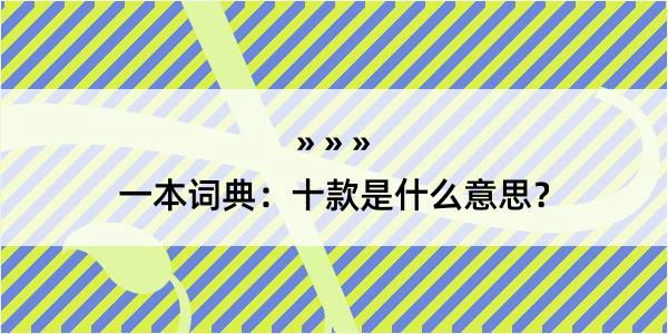 一本词典：十款是什么意思？