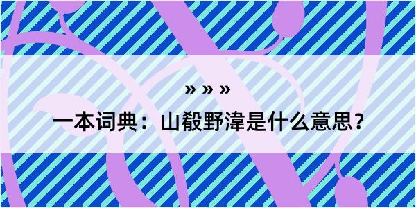 一本词典：山殽野湋是什么意思？