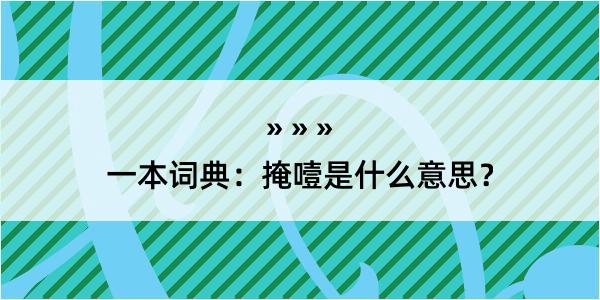 一本词典：掩噎是什么意思？