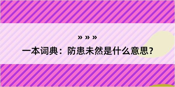 一本词典：防患未然是什么意思？