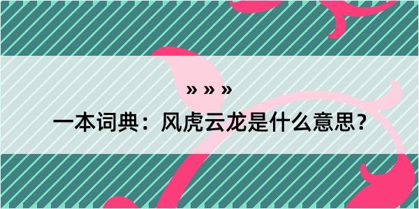 一本词典：风虎云龙是什么意思？