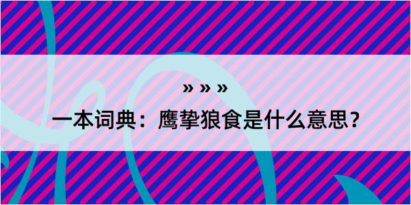 一本词典：鹰挚狼食是什么意思？