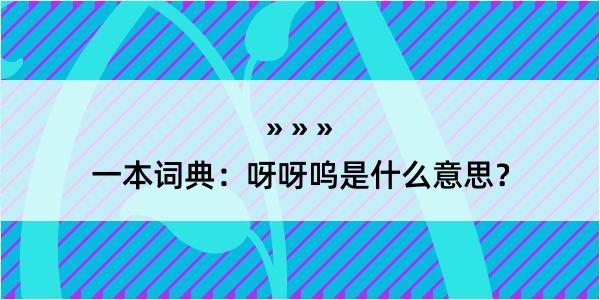 一本词典：呀呀呜是什么意思？