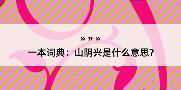 一本词典：山阴兴是什么意思？