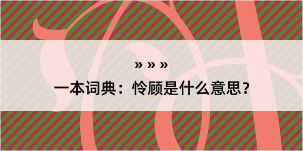 一本词典：怜顾是什么意思？