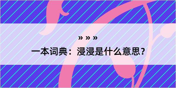 一本词典：浸浸是什么意思？