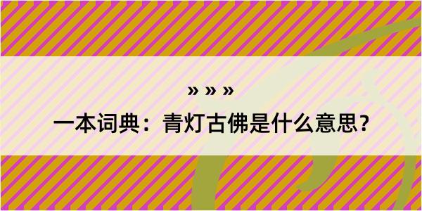 一本词典：青灯古佛是什么意思？