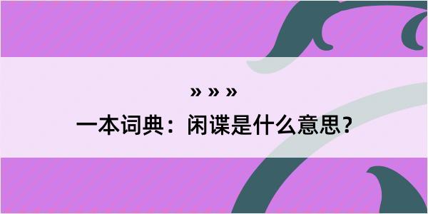 一本词典：闲谍是什么意思？