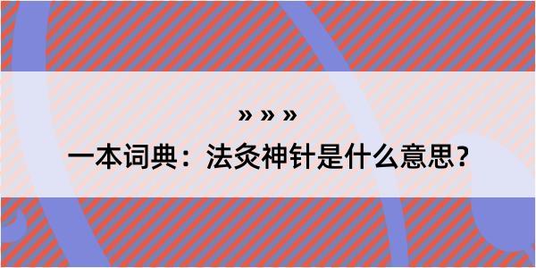 一本词典：法灸神针是什么意思？