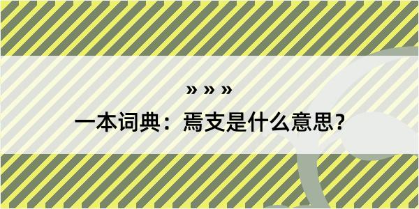 一本词典：焉支是什么意思？