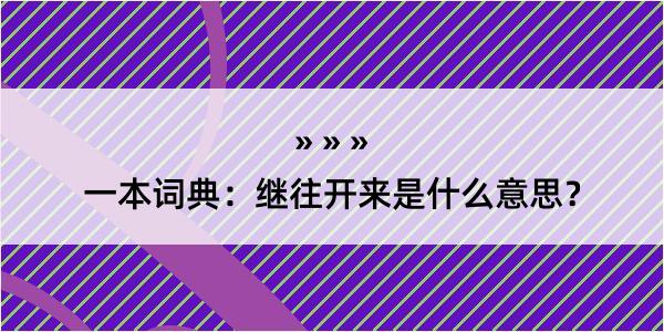 一本词典：继往开来是什么意思？