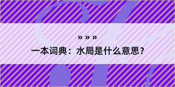 一本词典：水局是什么意思？