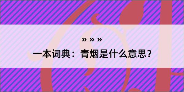 一本词典：青烟是什么意思？