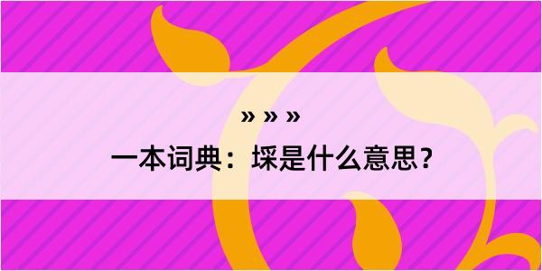 一本词典：埰是什么意思？