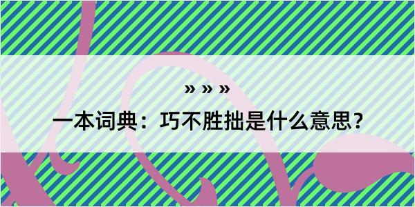 一本词典：巧不胜拙是什么意思？