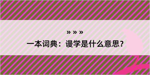 一本词典：谩学是什么意思？