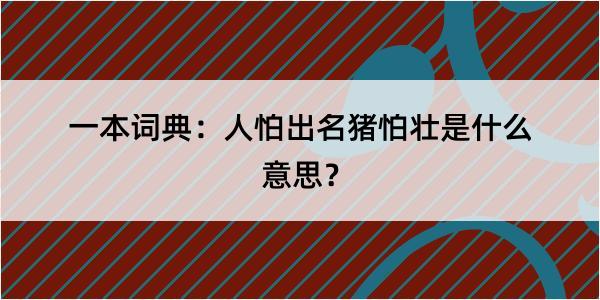 一本词典：人怕出名猪怕壮是什么意思？