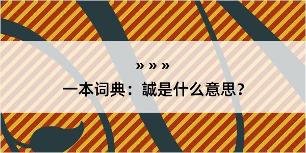 一本词典：誠是什么意思？