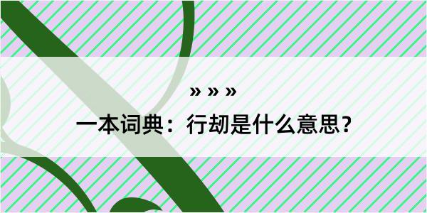 一本词典：行刼是什么意思？