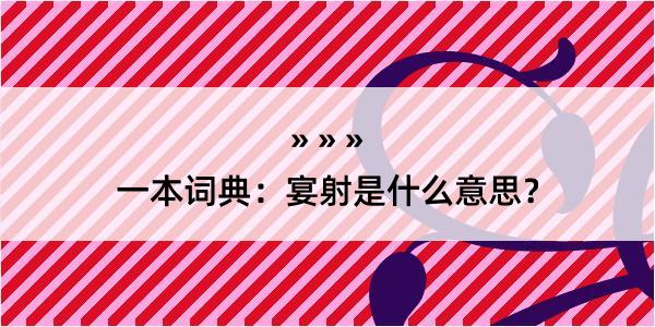 一本词典：宴射是什么意思？