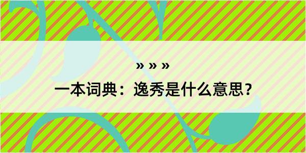 一本词典：逸秀是什么意思？