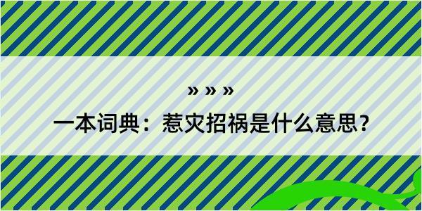 一本词典：惹灾招祸是什么意思？